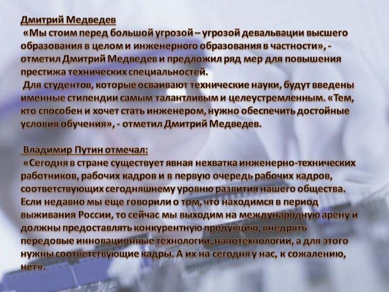 Дмитрий Медведев  «Мы стоим перед большой угрозой – угрозой девальвации высшего образования в